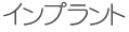 インプラント歯科治療のご案内