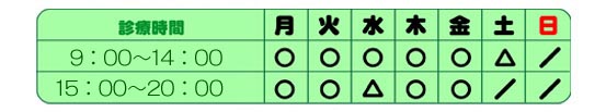 福岡春日市のインプラント歯科　吉永歯科医院　診療時間 
